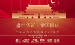 國慶節(jié)丨同慶盛世中華，共譜寵食華章！