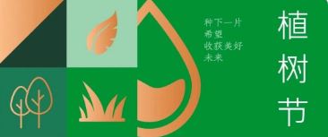 植樹節(jié) | 種下希望，收獲美好未來